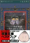 闇のカルテット (双葉文庫 こ 5-2) [Sep 01， 1992] 小池 真理子