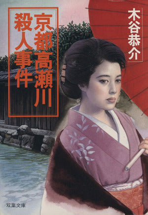 京都高瀬川殺人事件 (双葉文庫 こ 3-11) 木谷 恭介