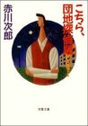 こちら、団地探偵局 part 1 (双葉文庫 あ 4-8) [Jun 01， 1993] 赤川 次郎