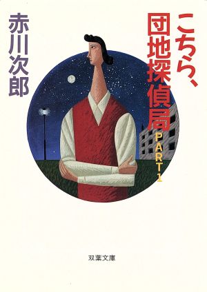 こちら、団地探偵局 part 1 (双葉文庫 あ 4-8) [Jun 01， 1993] 赤川 次郎