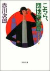 こちら、団地探偵局 PART2 (双葉文庫 あ 4-9) [Jul 01， 1993] 赤川 次郎