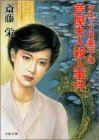 タロット日美子の芦屋夫人殺人事件 (双葉文庫 さ 1-33) 斎藤 栄