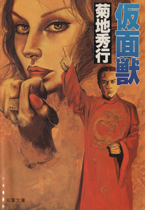 仮面獣 (双葉文庫 き 5-7) [Jan 01， 1994] 菊地 秀行