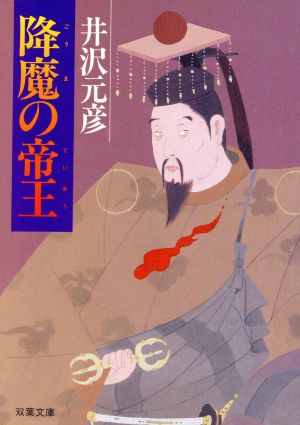 降魔の帝王 (双葉文庫 い 3-3) [Jan 01， 1994] 井沢 元彦