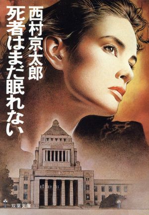 死者はまだ眠れない (双葉文庫 に 1-2) 西村 京太郎