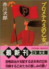 プロメテウスの乙女 (双葉文庫 あ 4-11) [Aug 01， 1994] 赤川 次郎