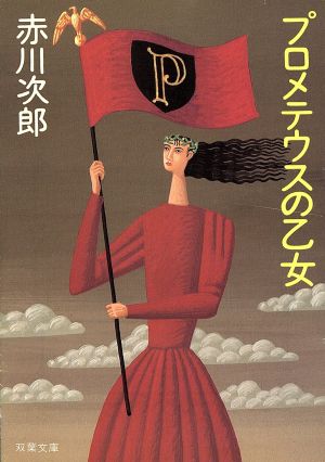 プロメテウスの乙女 (双葉文庫 あ 4-11) [Aug 01， 1994] 赤川 次郎
