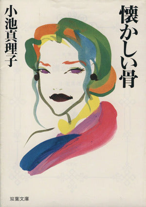 懐かしい骨 (双葉文庫 こ 5-4) 小池 真理子