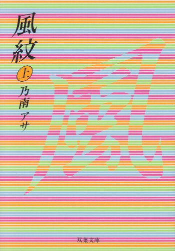 風紋〈上〉 (双葉文庫) [Sep 12， 1996] アサ， 乃南