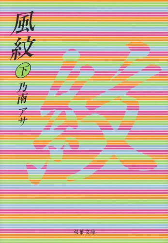 風紋 下 (双葉文庫 の 3-2) [Sep 01， 1996] 乃南 アサ