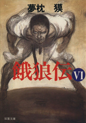 餓狼伝 VI (双葉文庫 ゆ 1-9) [Jan 01， 1997] 夢枕 獏