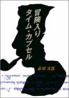 冒険入りタイム・カプセル (双葉文庫 あ 4-15) [Jul 01， 1997] 赤川 次郎