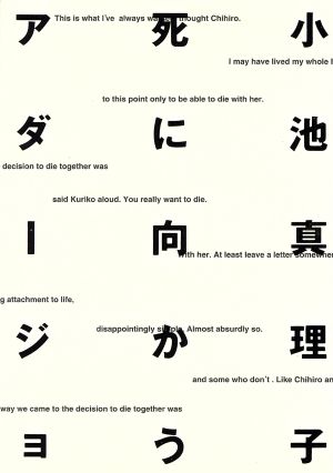 死に向かうアダージョ (双葉文庫 こ 5-5) [Sep 01， 1997] 小池 真理子