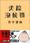失踪症候群 (双葉文庫 ぬ 1-1) [Mar 01， 1998] 貫井 徳郎