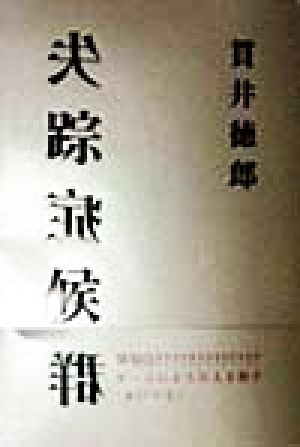失踪症候群 (双葉文庫 ぬ 1-1) [Mar 01， 1998] 貫井 徳郎