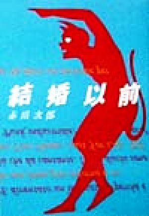 結婚以前 (双葉文庫 あ 4-18) 赤川 次郎