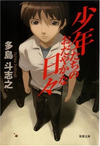 少年たちのおだやかな日々 (双葉文庫 た 15-1) [Aug 01， 1999] 多島 斗志之