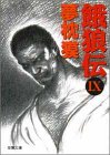 餓狼伝 IX (双葉文庫 ゆ 1-12) 夢枕 獏
