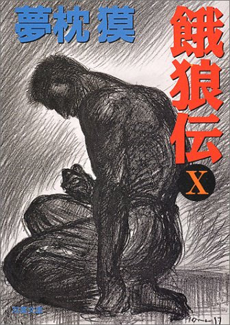 餓狼伝 X (双葉文庫 ゆ 1-13) 夢枕 獏