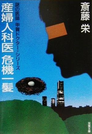 産婦人科医危機一髪 (双葉文庫 さ 1-51) 斎藤 栄