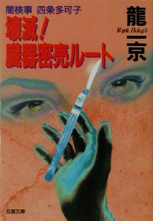 壊滅臓器密売ルート (双葉文庫 り 2-2 闇検事四条多可子) 龍 一京