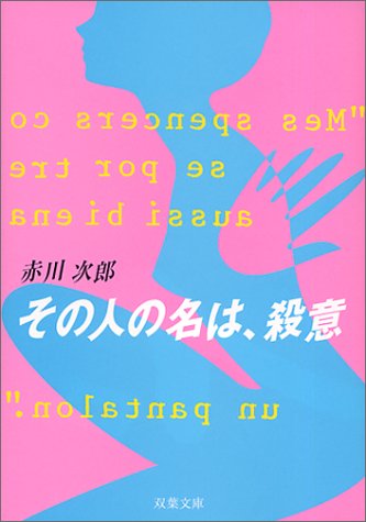 その人の名は、殺意 (双葉文庫 あ 4-24) 赤川 次郎
