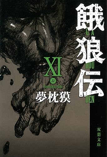 餓狼伝 XI (双葉文庫 ゆ 1-14) 夢枕 獏