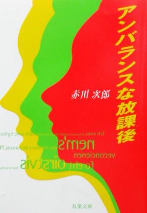 アンバランスな放課後 (双葉文庫 あ 4-25) [Mar 01， 2002] 赤川 次郎