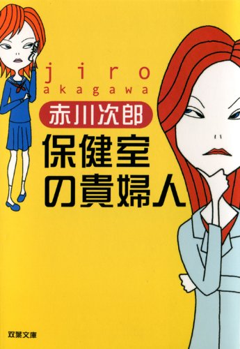 保健室の貴婦人 (双葉文庫) 次郎， 赤川