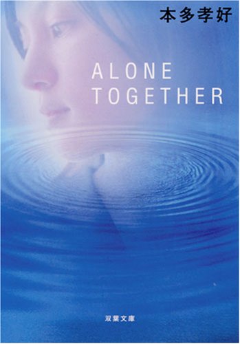 ALONE TOGETHER (双葉文庫 ほ 6-2) [Oct 01， 2002] 本多 孝好