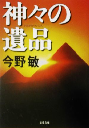 神々の遺品 (双葉文庫 こ 10-2) 今野 敏
