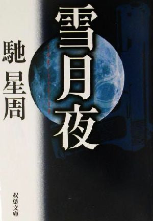 雪月夜 (双葉文庫 は 13-1) 馳 星周