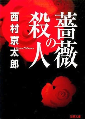 薔薇の殺人 (双葉文庫 に 1-19) 西村 京太郎