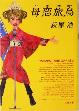 母恋旅烏 (双葉文庫 お 23-3) [Dec 01， 2004] 荻原 浩