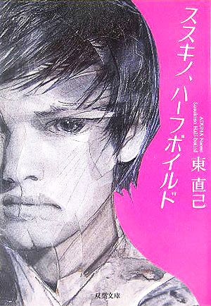 ススキノ、ハーフボイルド (双葉文庫 あ 38-1) 東 直己