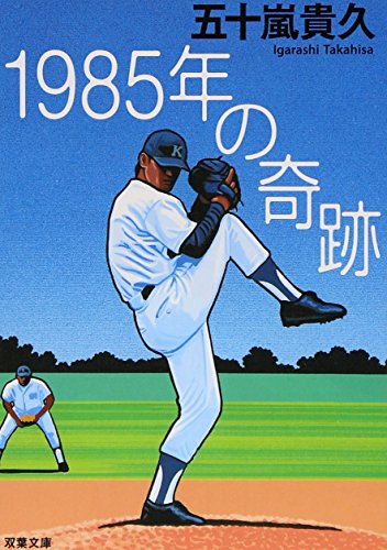 1985年の奇跡 (双葉文庫 い 38-1) [Jun 01， 2006] 五十嵐 貴久