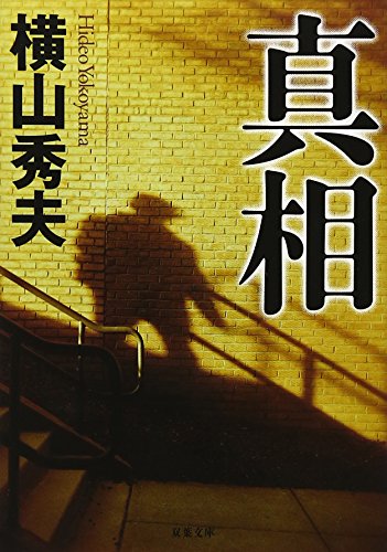 真相 (双葉文庫 よ 15-1) [Oct 01， 2006] 横山 秀夫