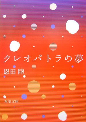 クレオパトラの夢 (双葉文庫 お 27-2) 恩田 陸