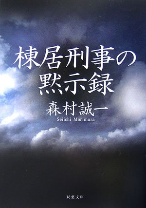 棟居刑事の黙示録 (双葉文庫 も 4-21) [Jan 01， 2007] 森村 誠一
