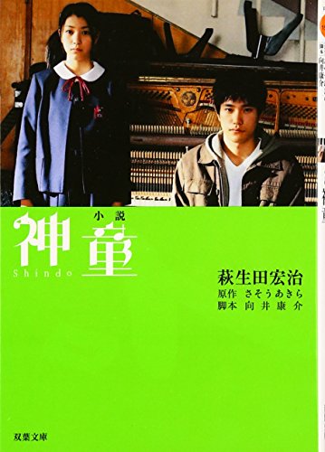 神童: 小説 (双葉文庫 は 15-1) [Mar 01， 2007] 萩生田 宏治 向井 康介; さそう あきら