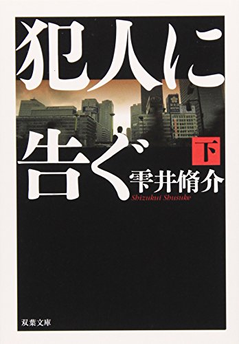 犯人に告ぐ 下 (双葉文庫) [Sep 13， 2007] 雫井 脩介