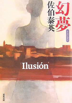 幻夢 (双葉文庫 さ 19-24) [Oct 01， 2007] 佐伯 泰英