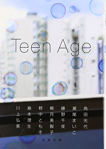 Teen Age (双葉文庫 か 30-1) 角田 光代 瀬尾まいこ 藤野 千夜 椰月 美智子 野中 ともそ 島本 理生; 川上 弘美