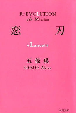 恋刃 (双葉文庫―R/EVOLUTION (ご-04-05)) (双葉文庫 ご 4-5 R/EVOLUTION 4th Mission) 五條 瑛
