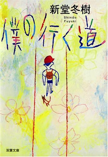 僕の行く道 (双葉文庫 (し-30-01)) [Jun 12， 2008] 新堂 冬樹