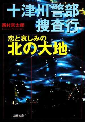 十津川警部捜査行恋と哀しみの北の大地 (双葉文庫 に 1-36) 西村 京太郎