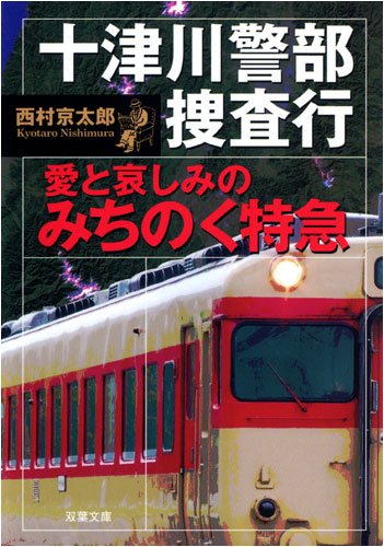 十津川警部捜査行愛と哀しみのみちのく特急 (双葉文庫 に 1-38) 西村 京太郎