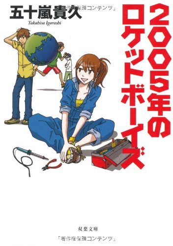 2005年のロケットボーイズ (双葉文庫 い 38-2) [Nov 13， 2008] 五十嵐 貴久