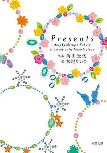 Presents (双葉文庫 か 30-2) [Nov 13， 2008] 角田 光代; 松尾 たいこ