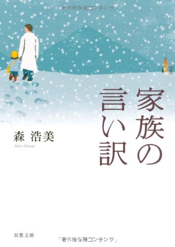 家族の言い訳 (双葉文庫) (双葉文庫 も 12-1) [Dec 10， 2008] 森 浩美